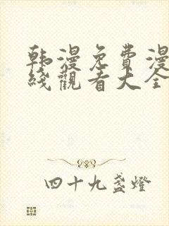 韩漫免费漫画在线观看大全