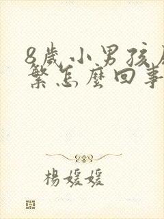 8岁小男孩尿频繁怎么回事