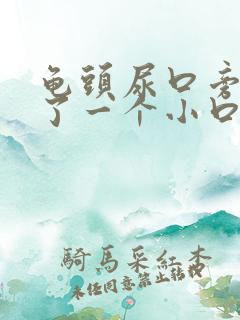 龟头尿口旁边裂了一个小口