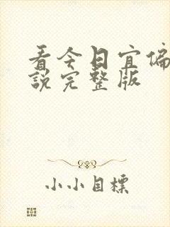 看今日宜偏爱小说完整版