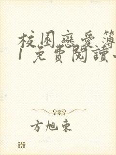 校园恋爱簿1v1 免费阅读小说