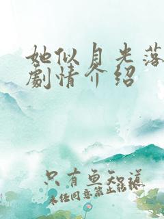 她似月光落我心剧情介绍