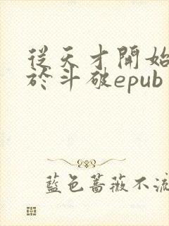 从天才开始无敌于斗破epub