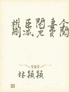 权臣闲妻全文无删减免费阅读