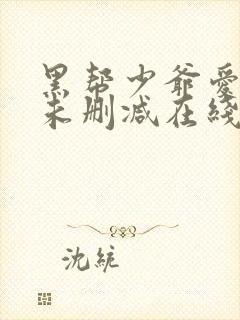 黑帮少爷爱上我未删减在线