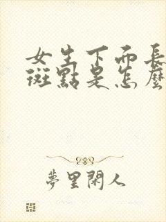 女生下面长黑色斑点是怎么回事