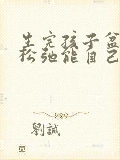 生完孩子盆底肌松弛能自己恢复吗