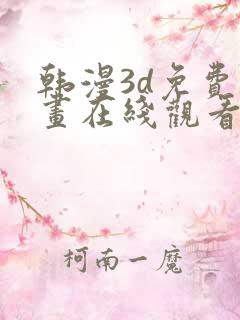 韩漫3d免费漫画在线观看入口