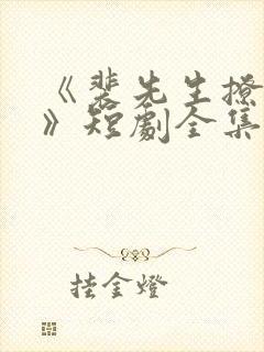 《裴先生撩上瘾》短剧全集免费观看