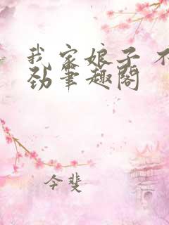 我家娘子 不对劲笔趣阁