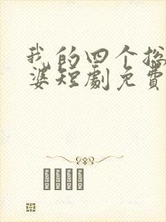 我的四个总裁老婆短剧免费观看