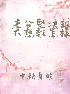 老公坚决离婚我不想离怎样挽救