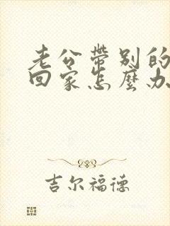 老公带别的女人回家怎么办