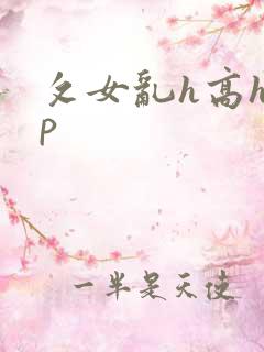攵女乱h高h乱p