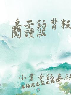 妻子的背叛小说阅读版