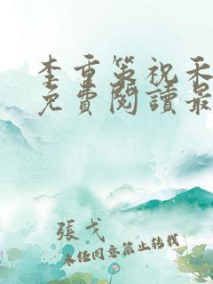 李重策祝禾小说免费阅读最新章节