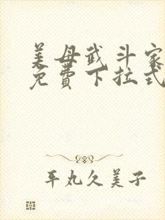 美母武斗家漫画免费下拉式六漫画