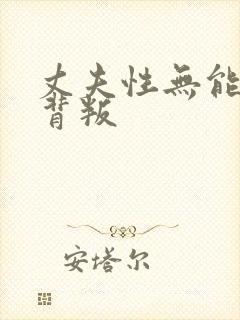 丈夫性无能妻子背叛