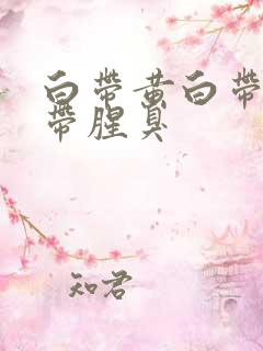 白带黄白带多白带腥臭