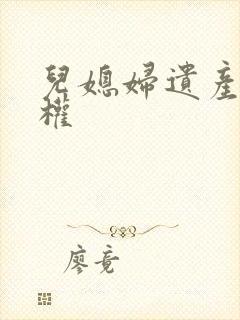 儿媳妇遗产继承权