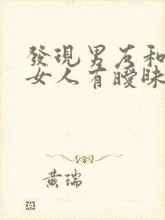 发现男友和别的女人有暧昧应该怎么办?