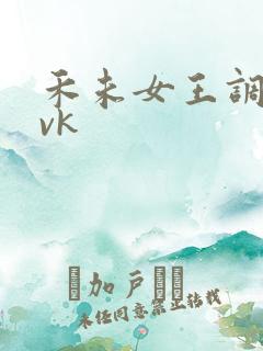 禾未女王调教丨vk