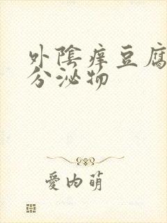 外阴痒豆腐渣样分泌物