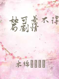 她可惹不得大结局剧情