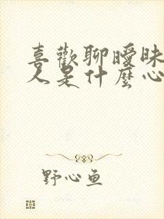 喜欢聊暧昧的女人是什么心理