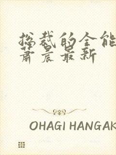 总裁的全能兵王萧晨最新