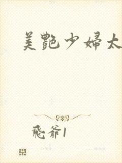 美艳少妇太骚了