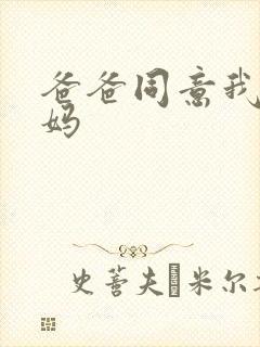 爸爸同意我干妈妈