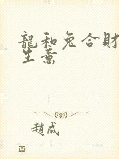 龙和兔合财吗做生意