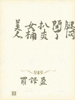 美女扒开腿让男人桶爽了网站