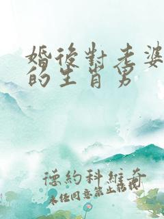 婚后对老婆很好的生肖男