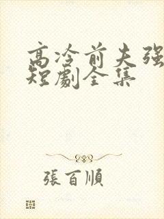 高冷前夫强撩我短剧全集