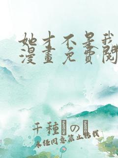 她才不是我姐姐漫画免费阅读全集