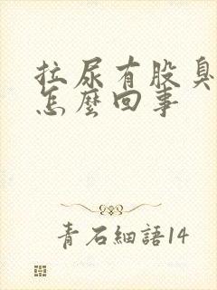 拉尿有股臭味是怎么回事