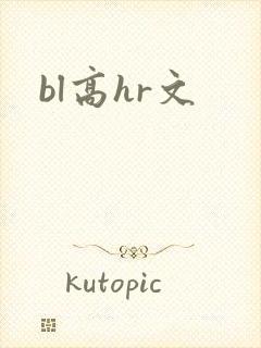 bl高hr文