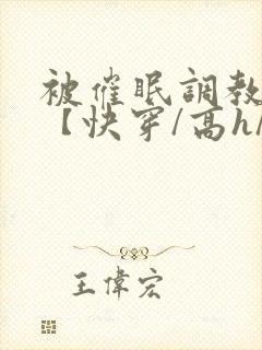 被催眠调教系统【快穿/高h/双性