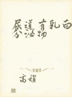 尿道有乳白色发分泌物