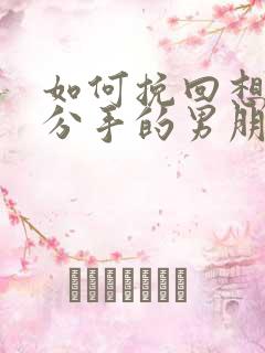 如何挽回想和你分手的男朋友