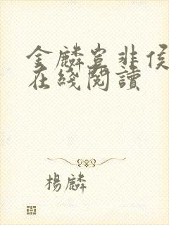 金麟岂非侯龙涛在线阅读