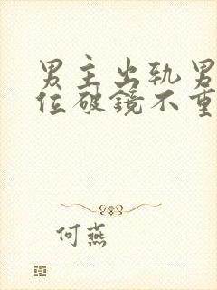 男主出轨男二上位破镜不重圆小说