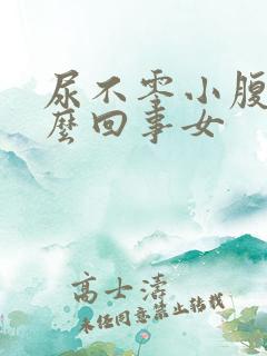 尿不零小腹疼怎么回事女