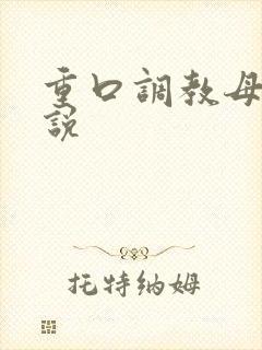 重口调教母狗小说