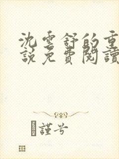 沈云舒的重生小说免费阅读