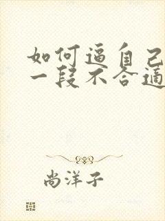 如何逼自己放下一段不合适的感情