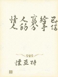 情人写给已婚男人的分手信