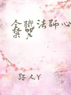 全职法师心灵系禁咒